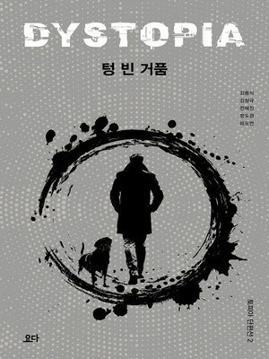 cover image of 텅 빈 거품